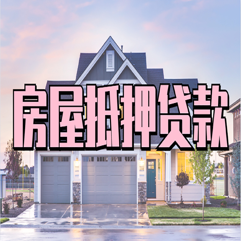 应县重庆抵押贷款办理流程及申请条件