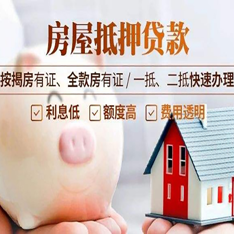 应县重庆房产抵押贷款办理流程及条件