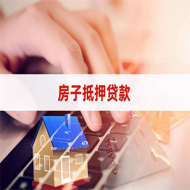 应县房屋抵押贷款流程|房产抵押贷款|房子抵押贷款
