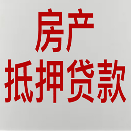 应县按揭房二次抵押贷款应该怎么办理呢?