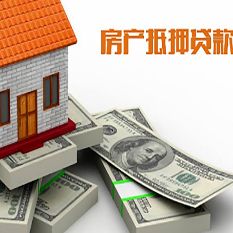 应县房屋抵押贷款需要哪些手续和条件?