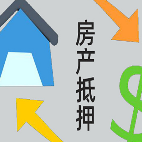 应县按揭房抵押贷款要满足什么条件?