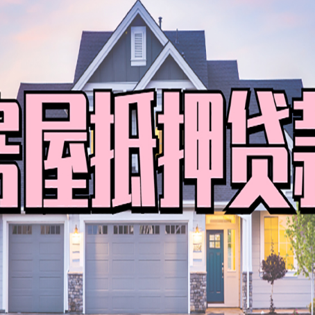 应县房屋二次抵押贷款额度高吗？